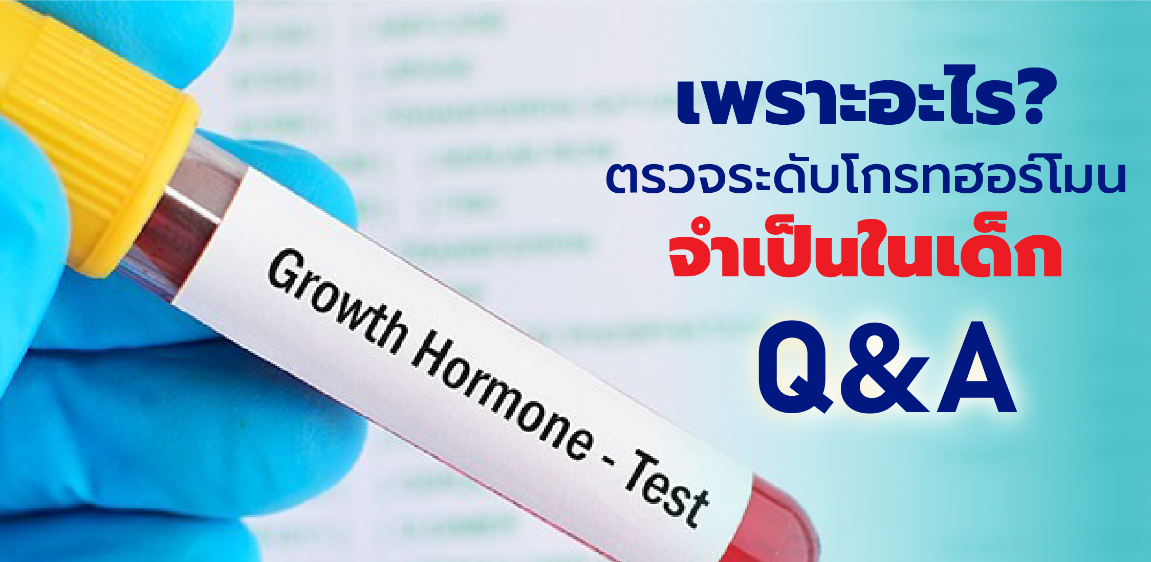 เพราะอะไรการตรวจระดับโกรทฮอร์ดมนจำเป็นในเด็ก