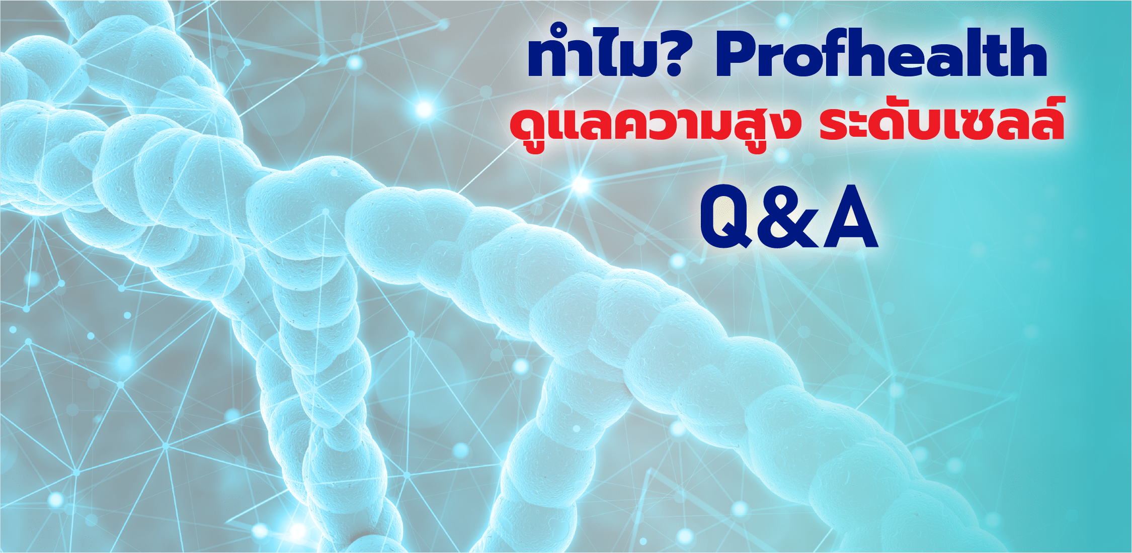 ทำไม Profhealth ถึงดูแลความสูงระดับเเซลล์
