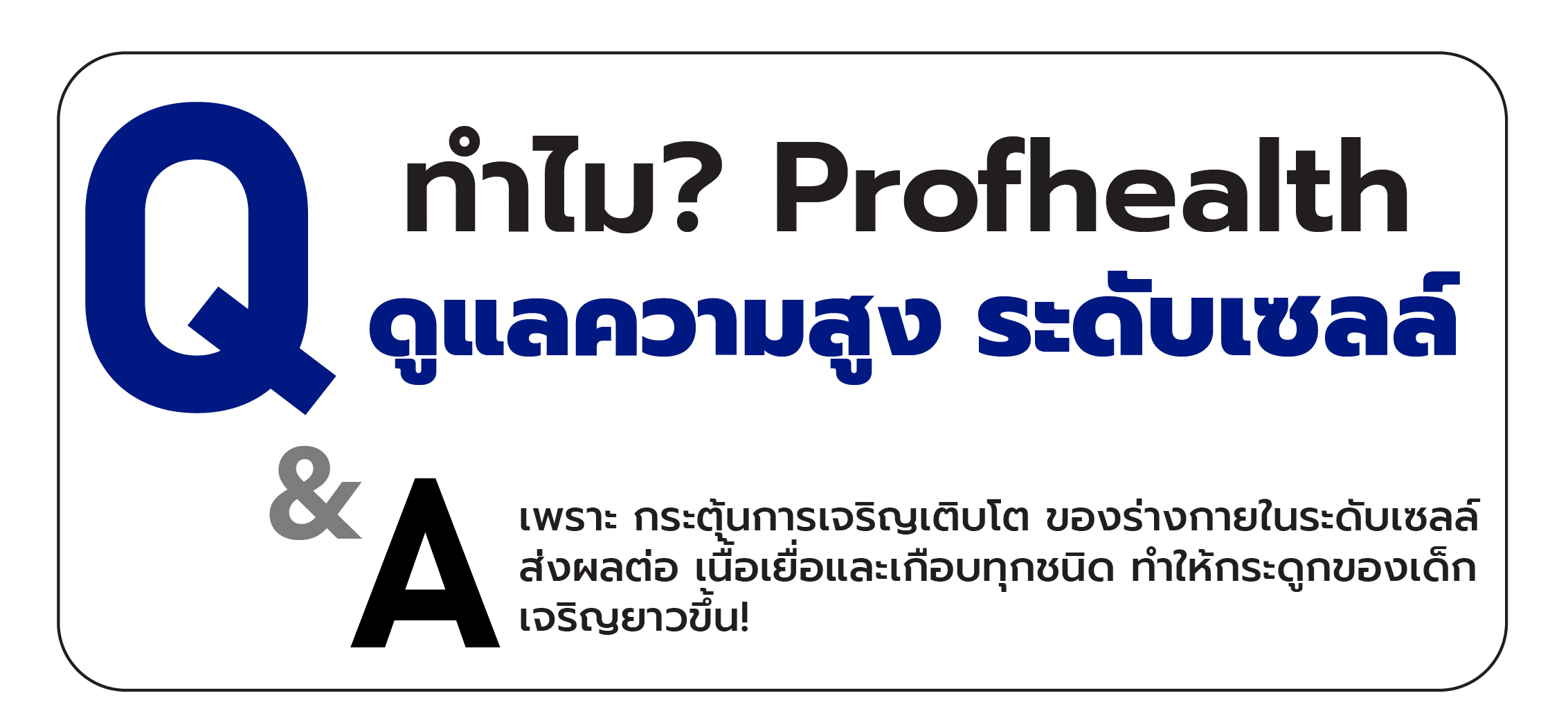 ทำไม Profhealth ดูแลความสูงระดับเซลล์