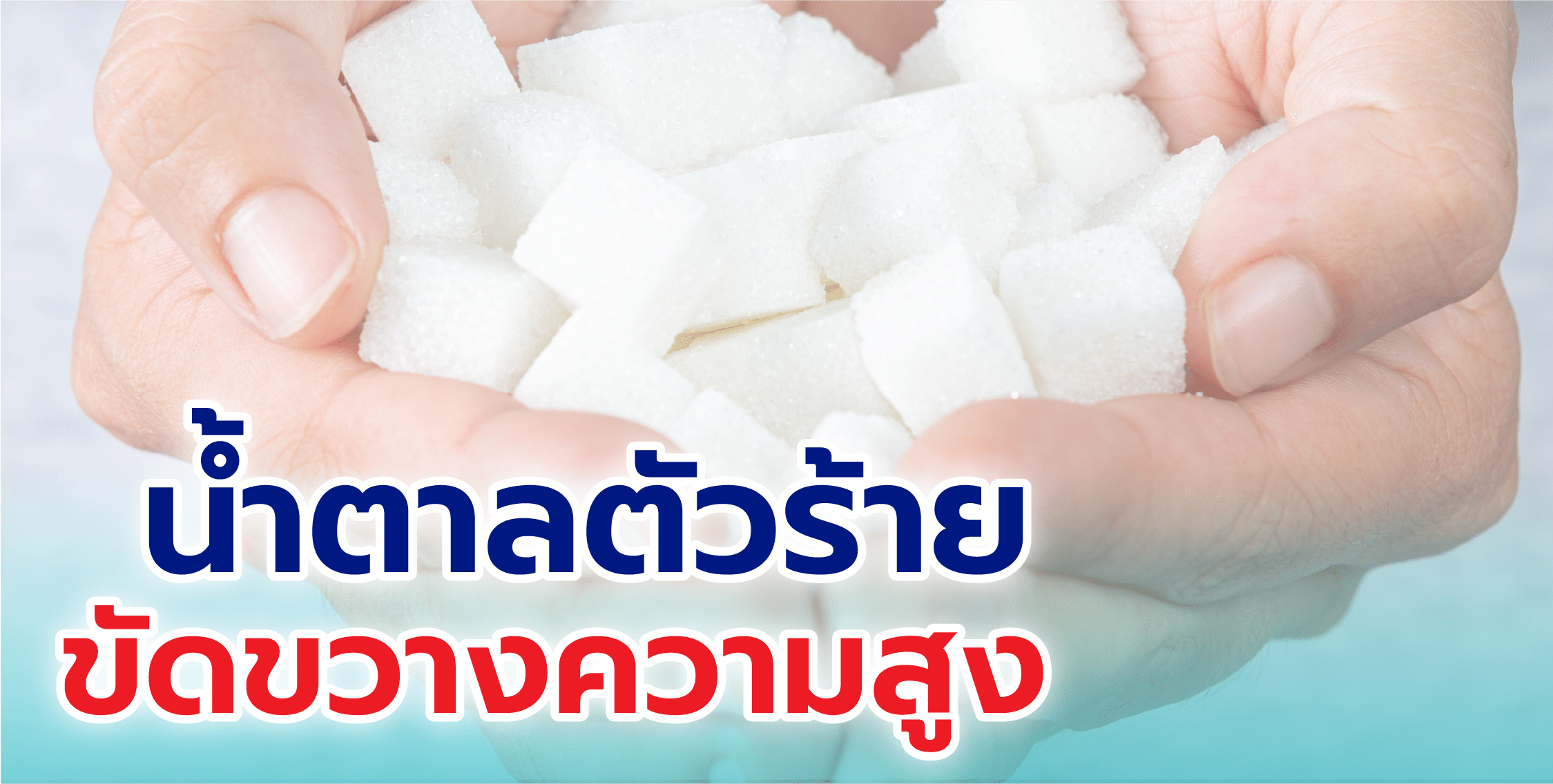 น้ำตาลขัดขวางความสูง