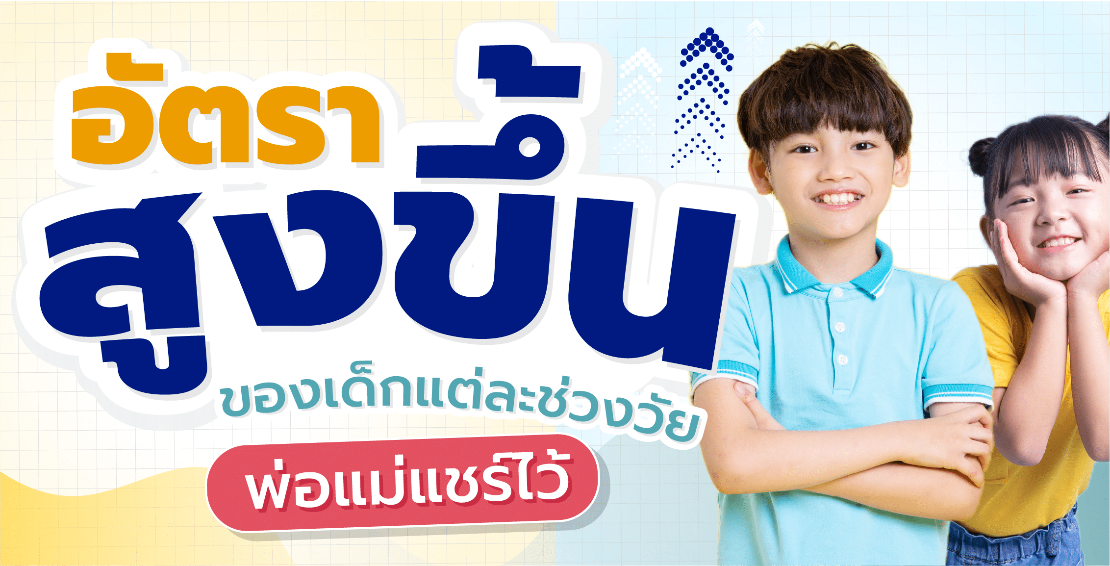 อัตราสูงขึ้นของเด็กแต่ละช่วงวัย