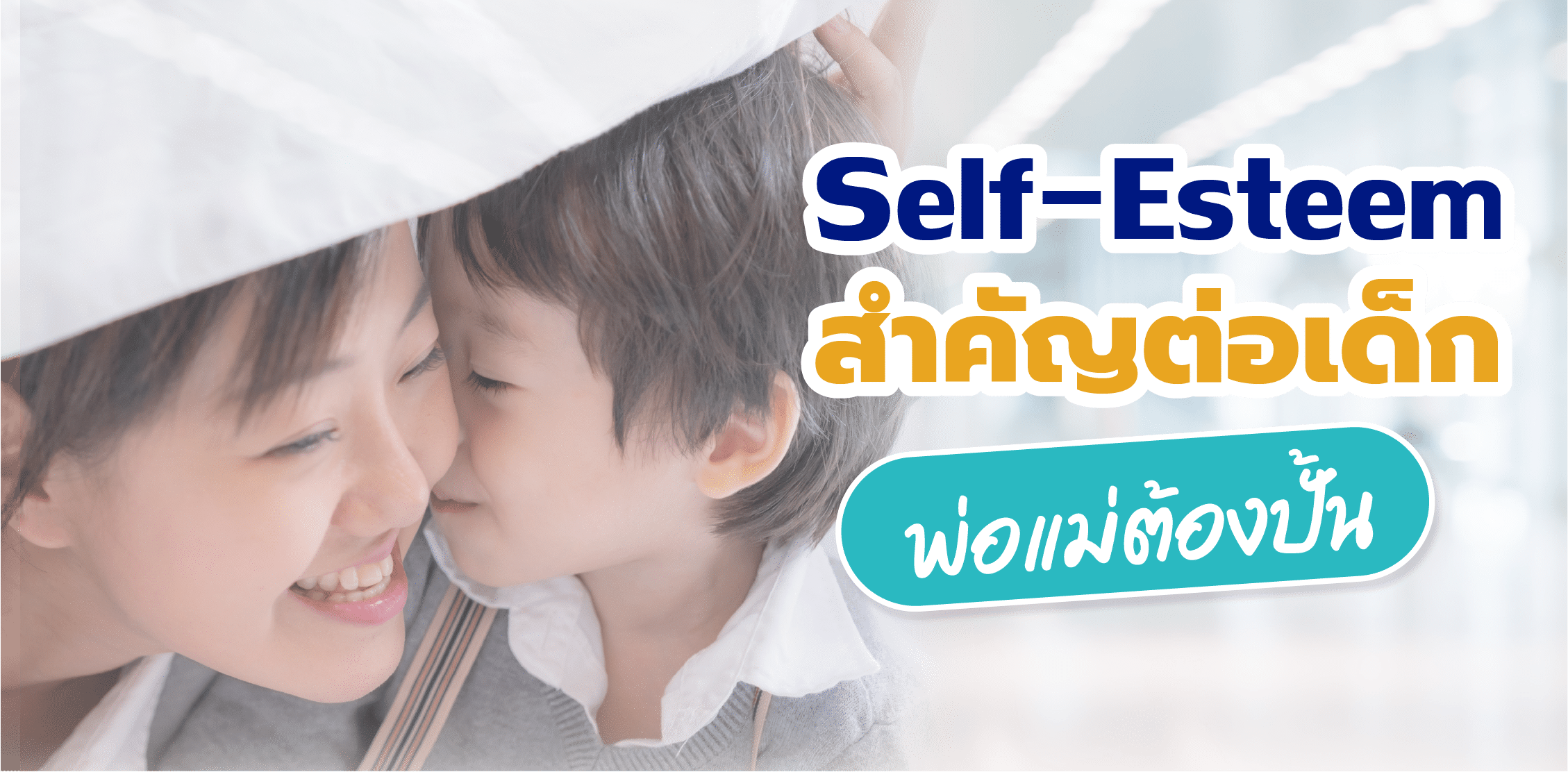 Self-esteem มีความสำคัญต่อเด็ก