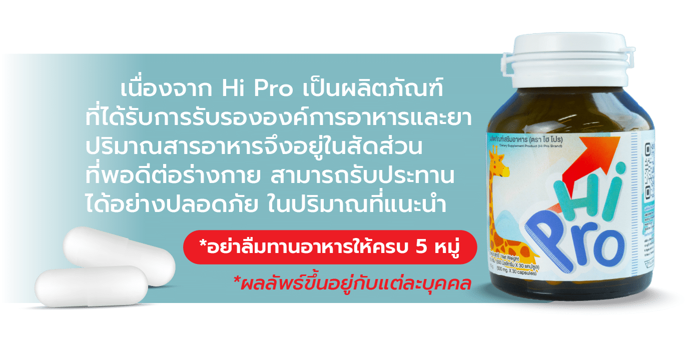 ผลิตภัณฑ์เสริมอาหารเพิ่มความสูงเด็ก