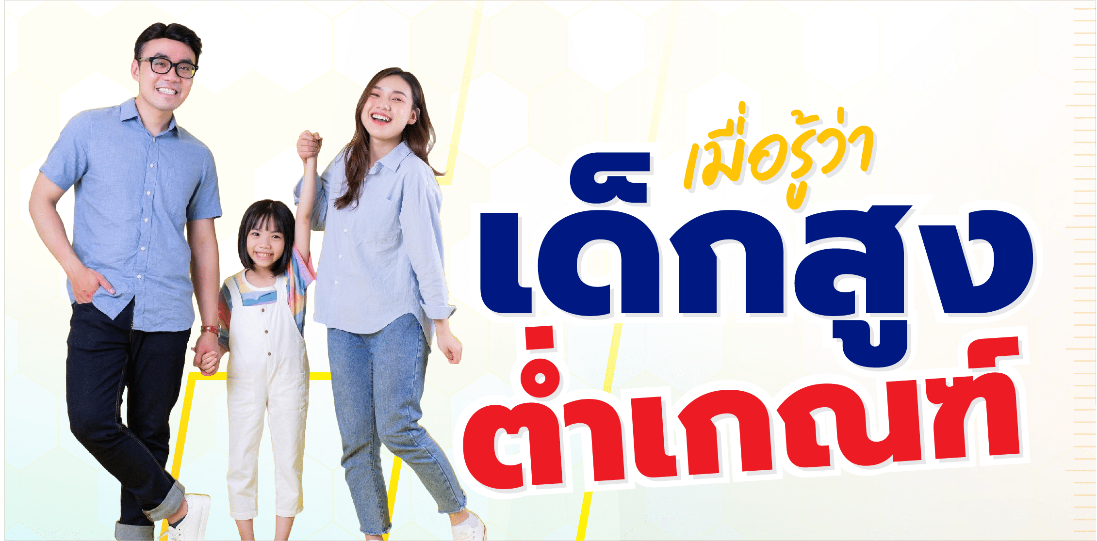 ทำอย่างไรเมื่อรู้ว่าลูกสูงต่ำกว่าเกณฑ์