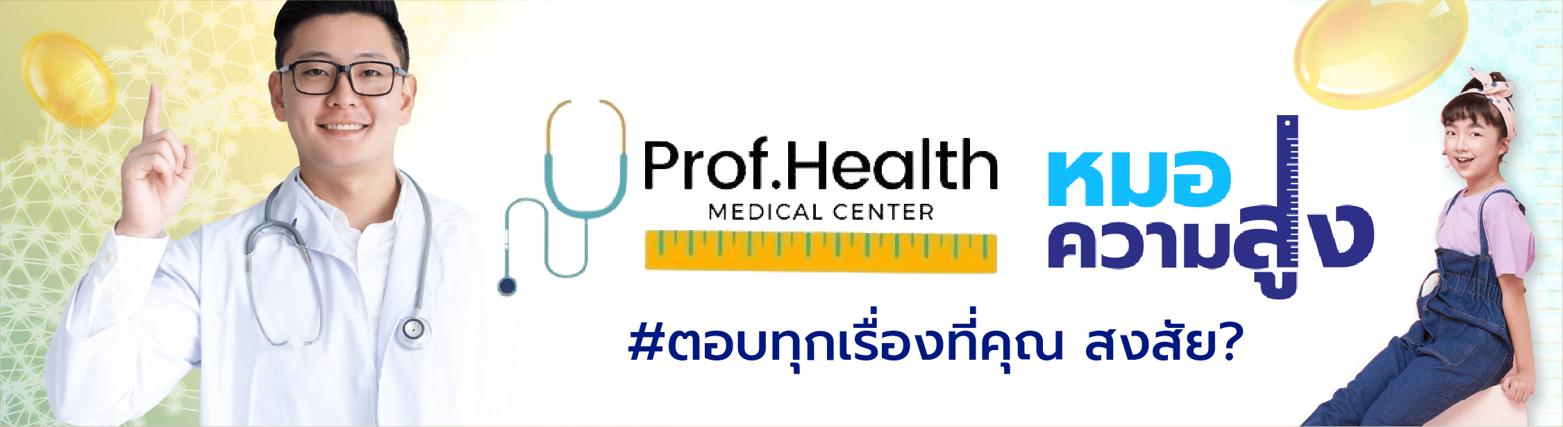 Prof.Health ตอบทุกเรื่องที่คุณสงสัย