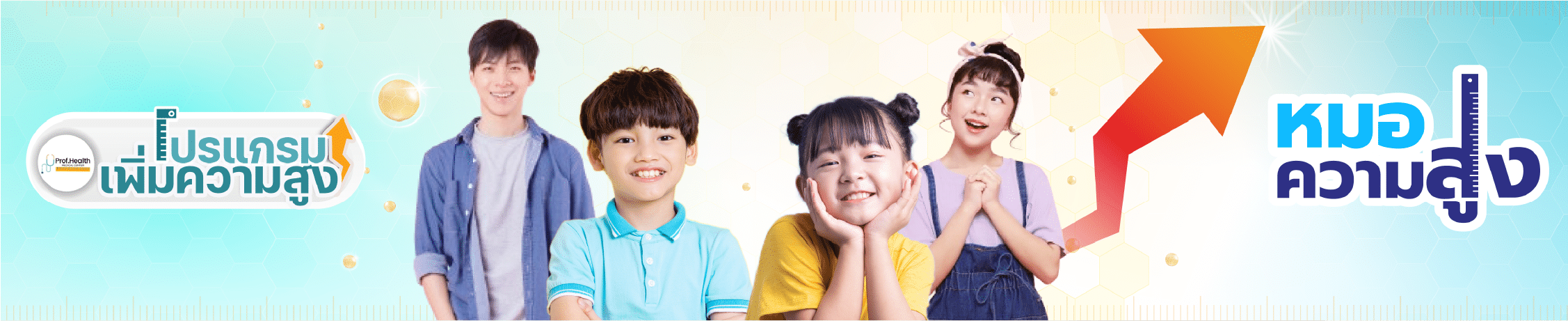 โปรแกรมเพิ่มความสูงของหมอความสูง