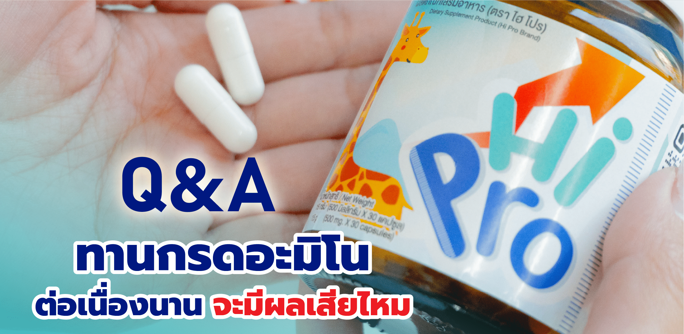 ถ้าทานกรดอะมิโนนานจะส่งผลเสียต่อร่างกายไหม