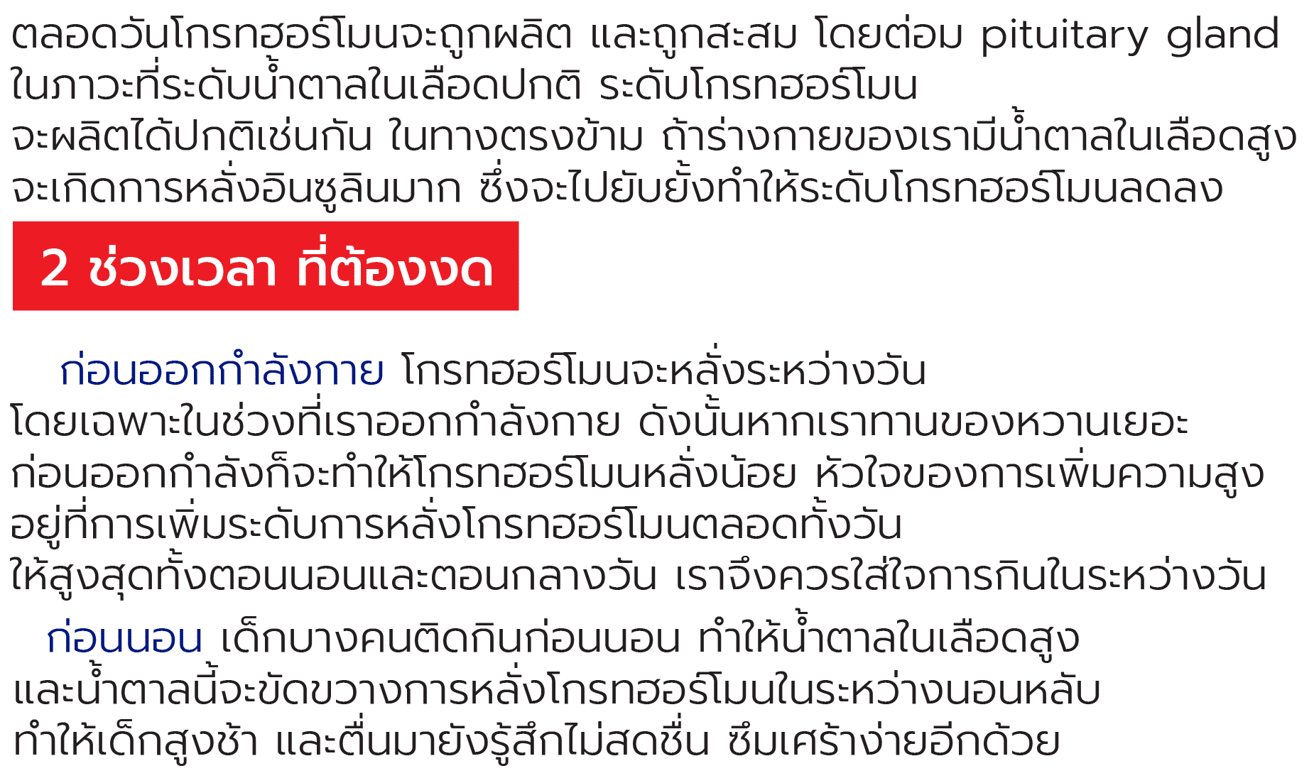 2 ช่วงเวลาที่ต้องงดน้ำตาล