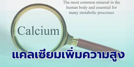 แคลเซียมเพิ่มความสูงเด็ก
