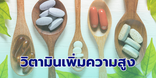 วิตามินเพิ่มความสูง