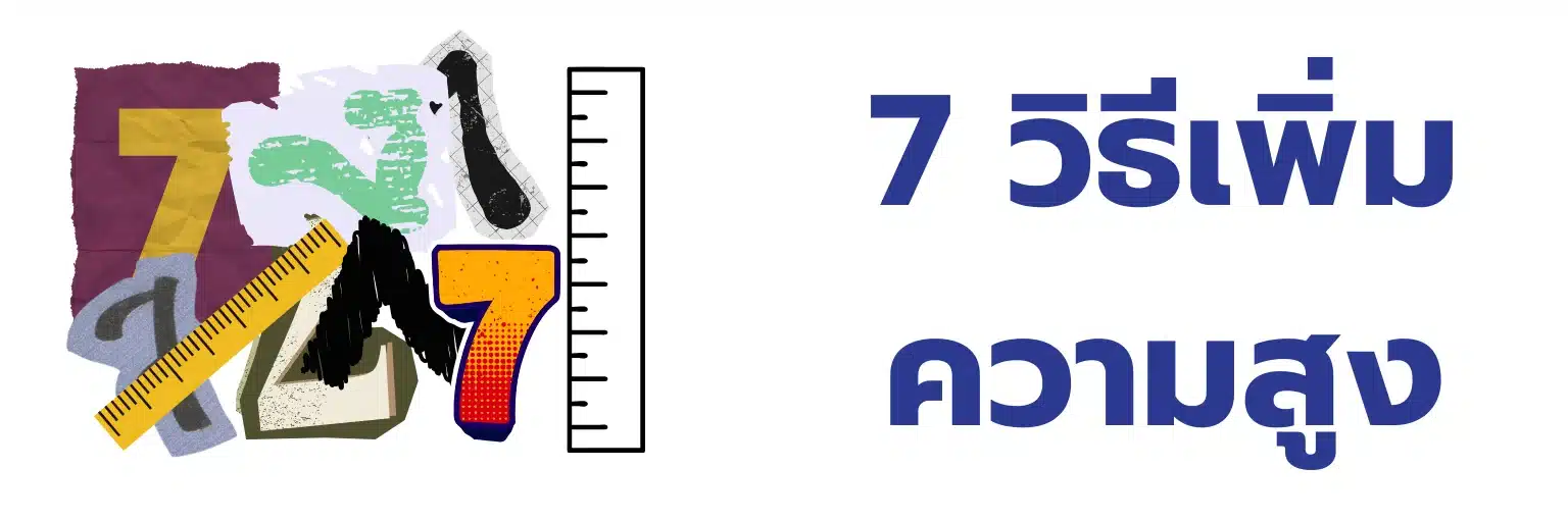 7 วิธีเพิ่มความสูง