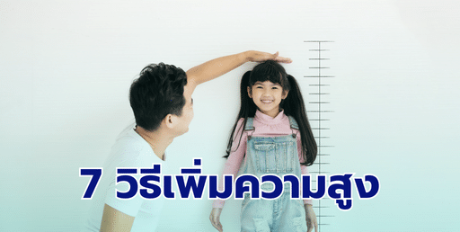 7 วิธีเพิ่มความสูง