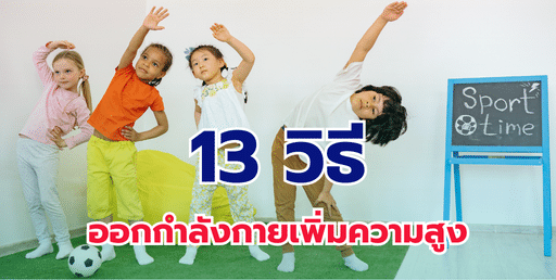 13 วิธีออกกำลังกายเพิ่มความสูง