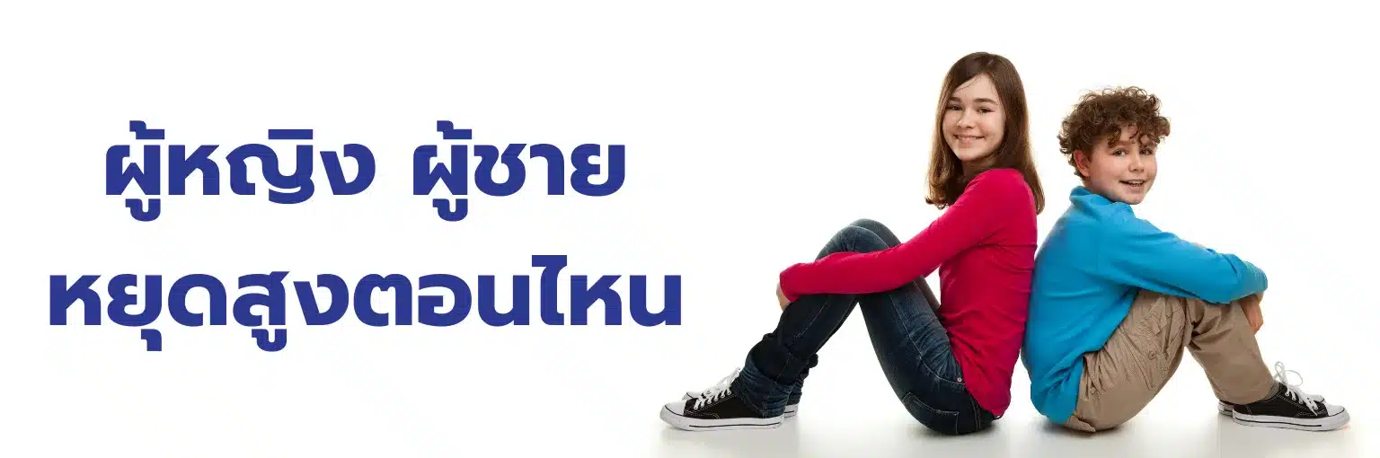 ผู้หญิงผู้ชายหยุดสูงตอนไหน