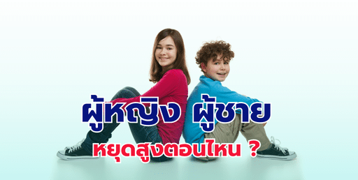 ผู้หญิง ผู้ชายหยุดสูงตอนไหน