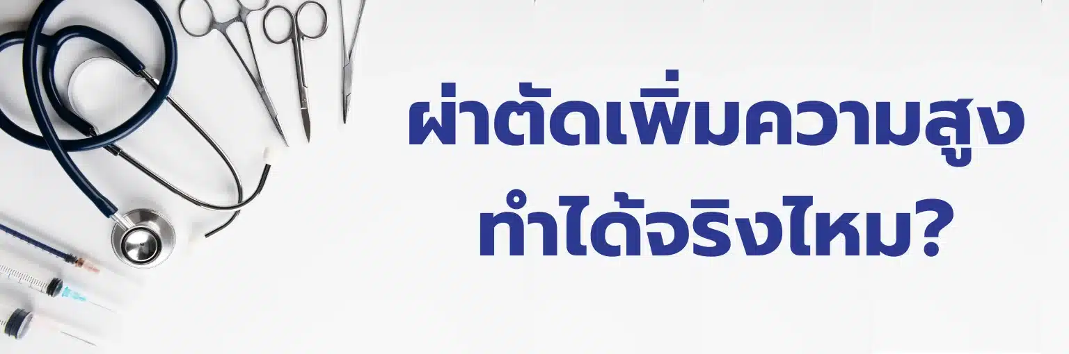 ผ่าตัดเพิ่มความสูงทำได้จริงไหม