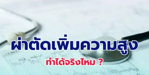 ผ่าตัดเพิ่มความสูง