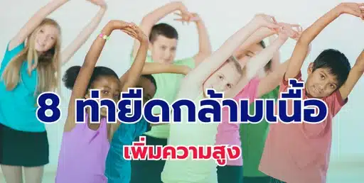 รวม 8 ท่ายืดกล้ามเนื้อ ก่อน และหลังออกกำลังกายเพิ่มความสูงที่ถูกต้อง