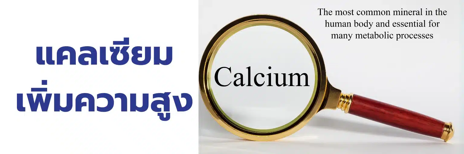แคลเซียมเพิ่มความสูง
