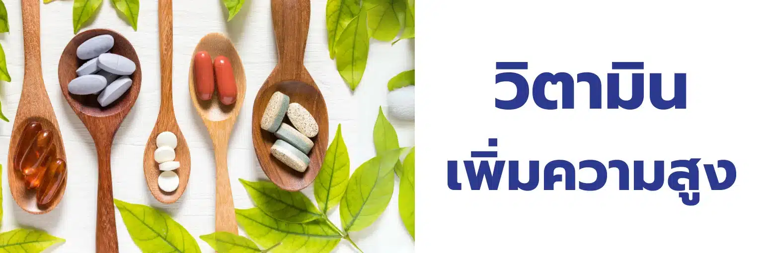 วิตามินเพิ่มความสูง