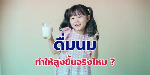 ดื่มนมทำให้สูงขึ้นจริงไหม