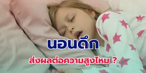 นอนดึกจะส่งผลต่อความสูงไหม