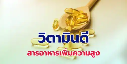 วิตามินดี สารอาหารเพิ่มความสูง