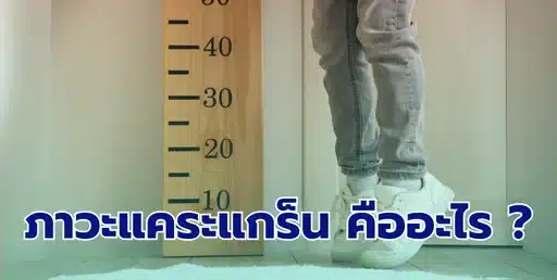 ภาวะแคระแกร็น หรือ Dwarfism คืออะไร