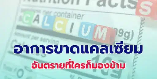 อาการขาดแคลเซียม