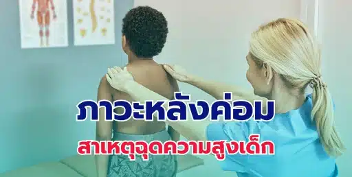 ภาวะหลังค่อม สาเหตุฉุดความสูงเด็ก