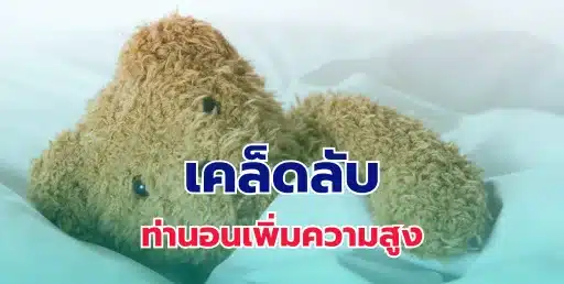 เคล็ดลับท่านอนเพิ่มความสูง