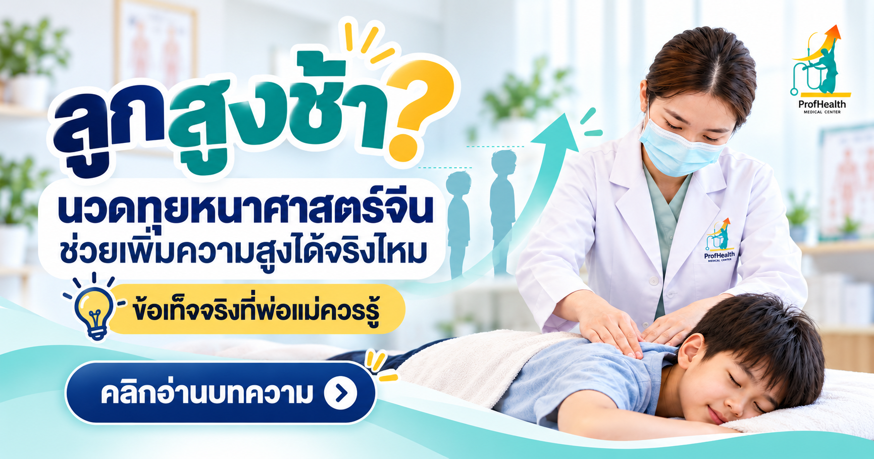 ภาพประกอบการนวดทุยหนาสำหรับเด็ก พร้อมหัวข้อการดูแลความสูงตามศาสตร์การแพทย์แผนจีน คัดลอก